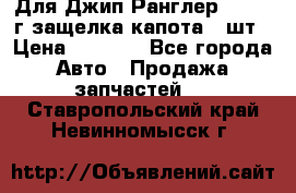 Для Джип Ранглер JK,c 07г защелка капота 1 шт › Цена ­ 2 800 - Все города Авто » Продажа запчастей   . Ставропольский край,Невинномысск г.